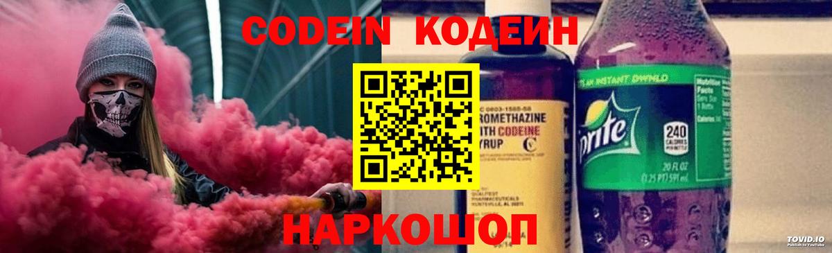 Codein напиток Lean (лин) Костомукша